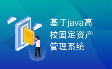 基于Java的高校固定资产管理系统 投资管理的核心功能与实现策略