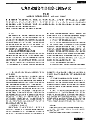 电力企业财务管理信息化创新研究 投资管理视角