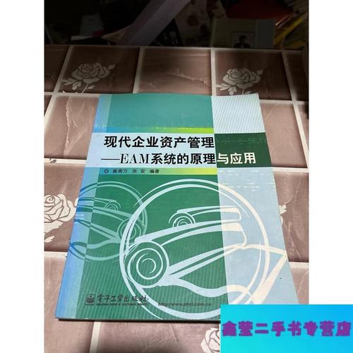 现代企业资产管理:eam系统的原理与应用